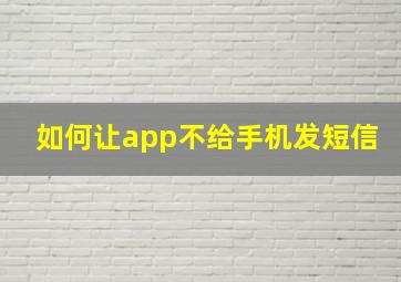 如何让app不给手机发短信