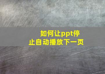 如何让ppt停止自动播放下一页