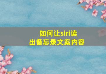 如何让siri读出备忘录文案内容