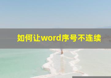 如何让word序号不连续