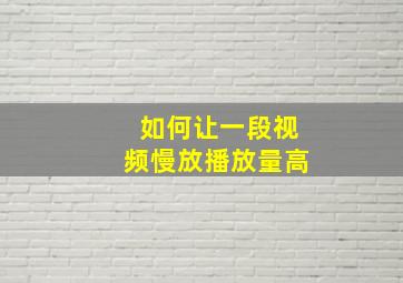 如何让一段视频慢放播放量高