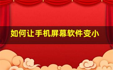 如何让手机屏幕软件变小