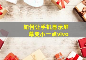 如何让手机显示屏幕变小一点vivo