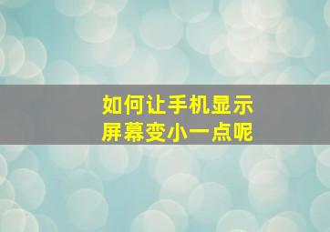 如何让手机显示屏幕变小一点呢