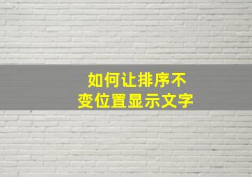 如何让排序不变位置显示文字