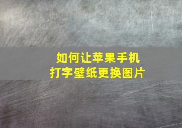 如何让苹果手机打字壁纸更换图片