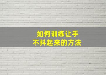 如何训练让手不抖起来的方法