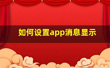 如何设置app消息显示