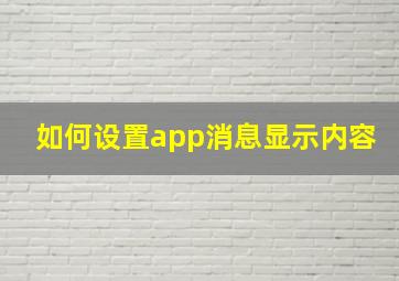 如何设置app消息显示内容