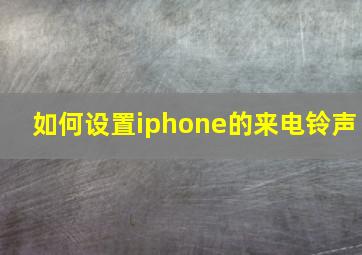 如何设置iphone的来电铃声