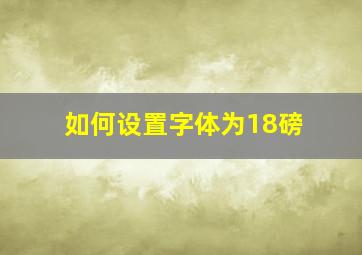 如何设置字体为18磅