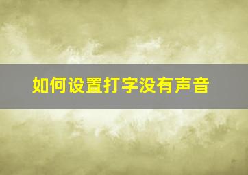 如何设置打字没有声音