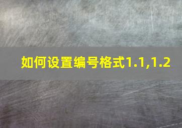 如何设置编号格式1.1,1.2