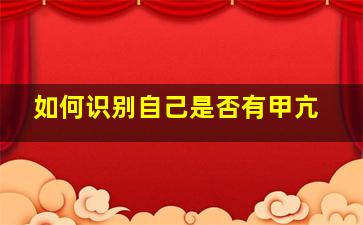 如何识别自己是否有甲亢