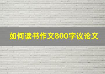 如何读书作文800字议论文