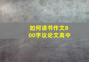 如何读书作文800字议论文高中