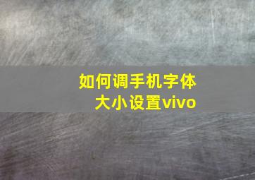 如何调手机字体大小设置vivo