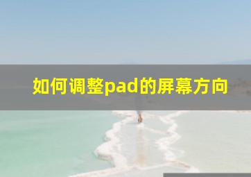 如何调整pad的屏幕方向