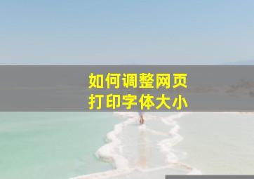 如何调整网页打印字体大小