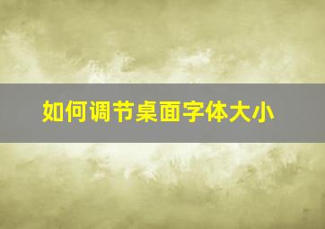 如何调节桌面字体大小