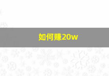 如何赚20w