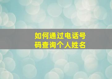 如何通过电话号码查询个人姓名