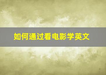 如何通过看电影学英文