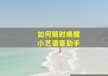 如何随时唤醒小艺语音助手