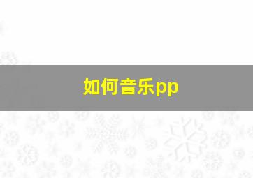 如何音乐pp