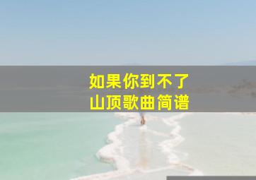 如果你到不了山顶歌曲简谱