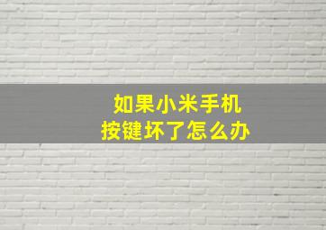 如果小米手机按键坏了怎么办