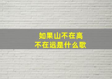 如果山不在高不在远是什么歌