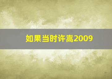 如果当时许嵩2009