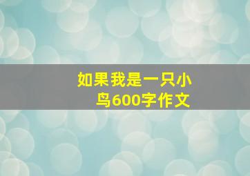 如果我是一只小鸟600字作文