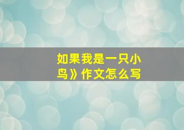 如果我是一只小鸟》作文怎么写