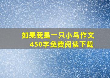 如果我是一只小鸟作文450字免费阅读下载