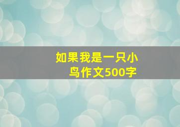 如果我是一只小鸟作文500字