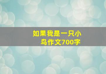 如果我是一只小鸟作文700字