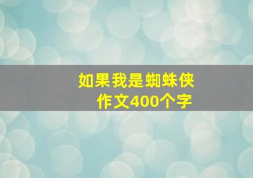 如果我是蜘蛛侠作文400个字