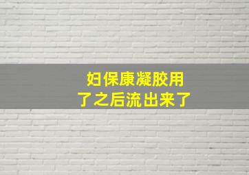 妇保康凝胶用了之后流出来了