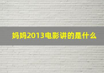 妈妈2013电影讲的是什么