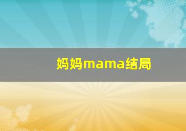 妈妈mama结局