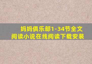 妈妈俱乐部1-34节全文阅读小说在线阅读下载安装