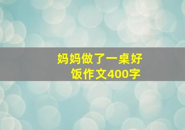 妈妈做了一桌好饭作文400字