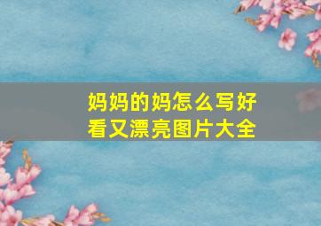 妈妈的妈怎么写好看又漂亮图片大全