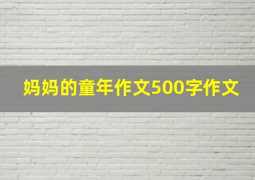 妈妈的童年作文500字作文