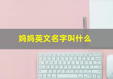 妈妈英文名字叫什么