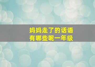 妈妈走了的话语有哪些呢一年级