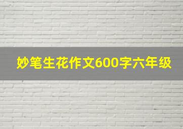 妙笔生花作文600字六年级