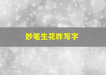 妙笔生花咋写字